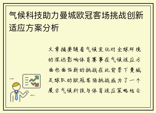气候科技助力曼城欧冠客场挑战创新适应方案分析
