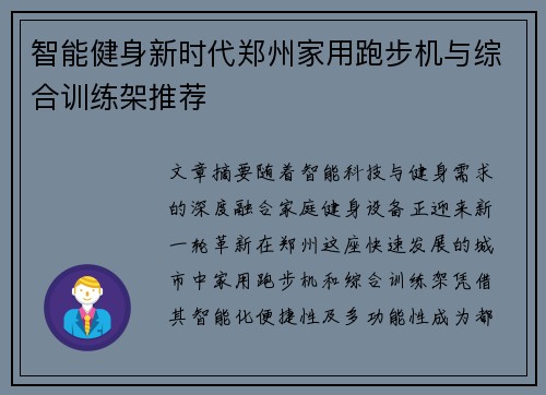 智能健身新时代郑州家用跑步机与综合训练架推荐