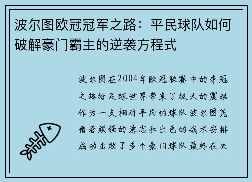 波尔图欧冠冠军之路：平民球队如何破解豪门霸主的逆袭方程式