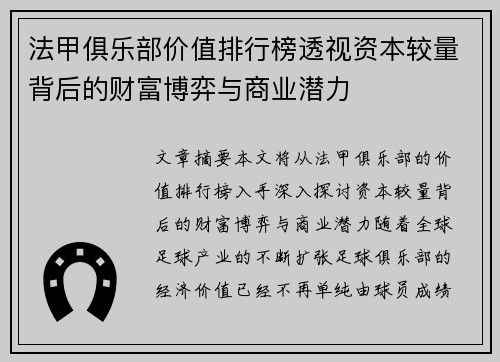 法甲俱乐部价值排行榜透视资本较量背后的财富博弈与商业潜力