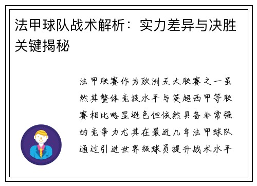 法甲球队战术解析：实力差异与决胜关键揭秘