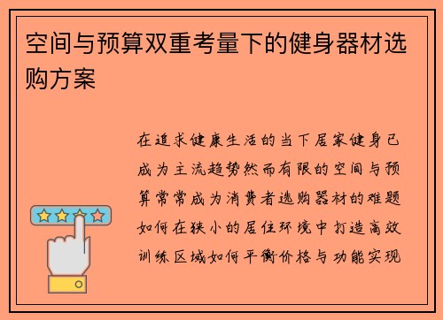 空间与预算双重考量下的健身器材选购方案