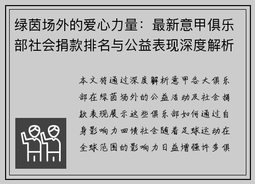 绿茵场外的爱心力量：最新意甲俱乐部社会捐款排名与公益表现深度解析