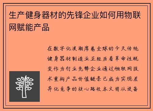 生产健身器材的先锋企业如何用物联网赋能产品