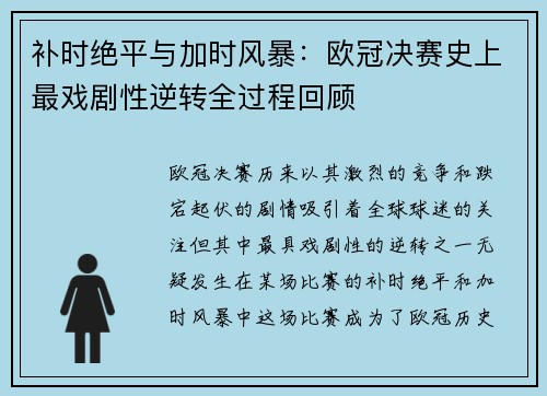 补时绝平与加时风暴：欧冠决赛史上最戏剧性逆转全过程回顾