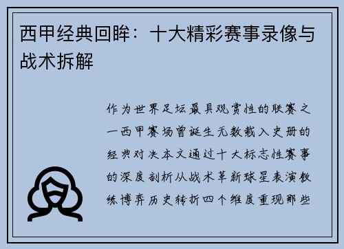 西甲经典回眸：十大精彩赛事录像与战术拆解