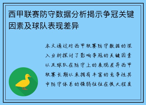 西甲联赛防守数据分析揭示争冠关键因素及球队表现差异