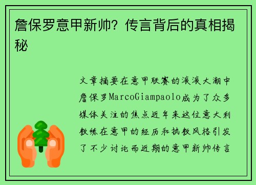 詹保罗意甲新帅？传言背后的真相揭秘