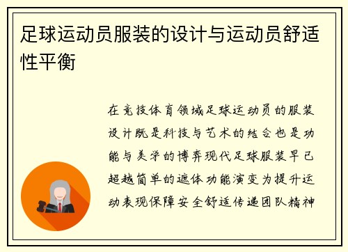 足球运动员服装的设计与运动员舒适性平衡