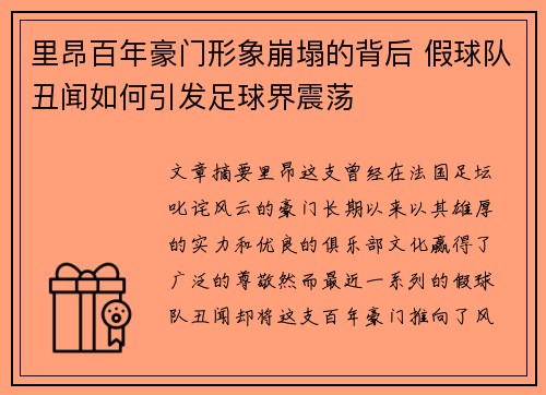 里昂百年豪门形象崩塌的背后 假球队丑闻如何引发足球界震荡