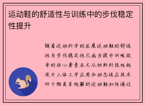 运动鞋的舒适性与训练中的步伐稳定性提升