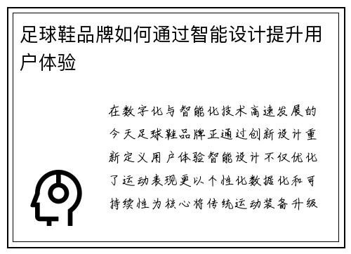 足球鞋品牌如何通过智能设计提升用户体验