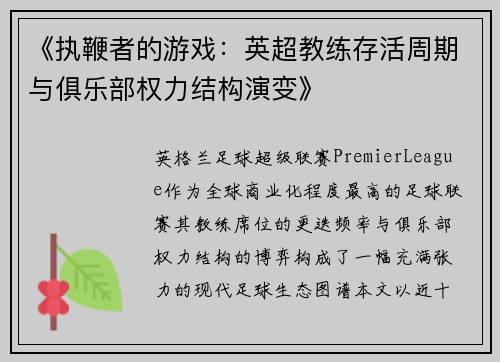 《执鞭者的游戏：英超教练存活周期与俱乐部权力结构演变》