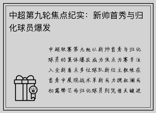 中超第九轮焦点纪实：新帅首秀与归化球员爆发