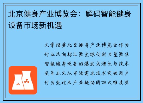 北京健身产业博览会：解码智能健身设备市场新机遇
