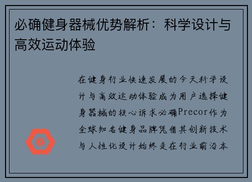 必确健身器械优势解析：科学设计与高效运动体验