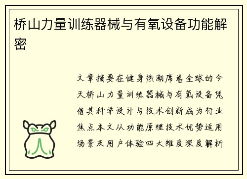 桥山力量训练器械与有氧设备功能解密
