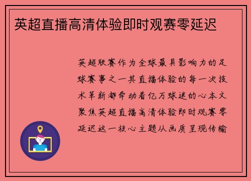 英超直播高清体验即时观赛零延迟