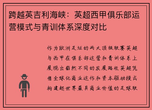 跨越英吉利海峡：英超西甲俱乐部运营模式与青训体系深度对比