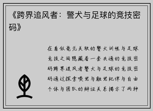 《跨界追风者：警犬与足球的竞技密码》