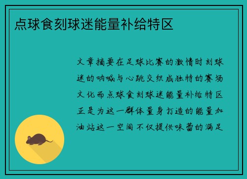 点球食刻球迷能量补给特区