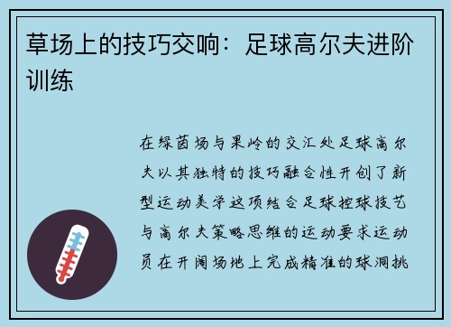 草场上的技巧交响：足球高尔夫进阶训练