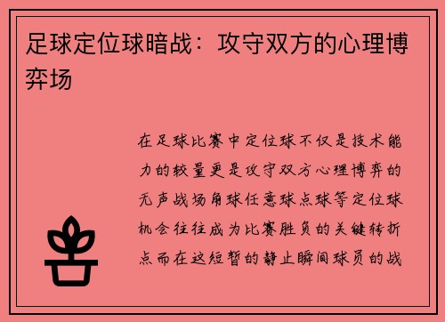 足球定位球暗战：攻守双方的心理博弈场