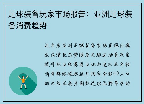足球装备玩家市场报告：亚洲足球装备消费趋势
