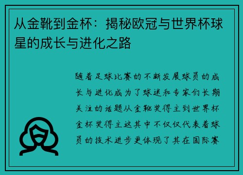 从金靴到金杯：揭秘欧冠与世界杯球星的成长与进化之路