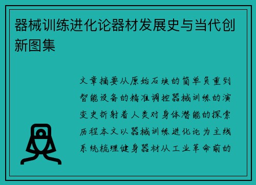 器械训练进化论器材发展史与当代创新图集
