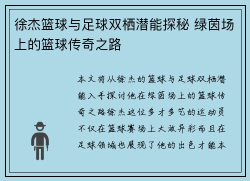 徐杰篮球与足球双栖潜能探秘 绿茵场上的篮球传奇之路