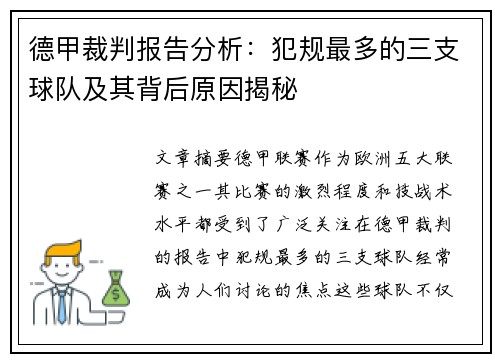德甲裁判报告分析：犯规最多的三支球队及其背后原因揭秘