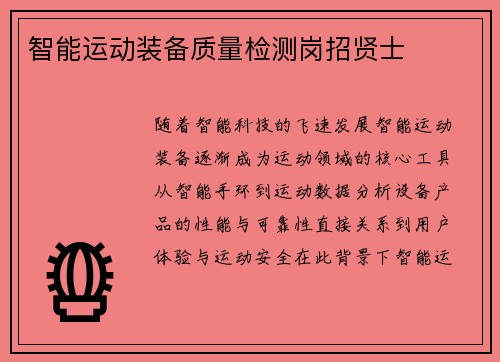 智能运动装备质量检测岗招贤士
