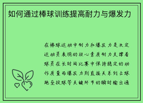 如何通过棒球训练提高耐力与爆发力
