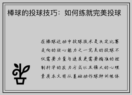 棒球的投球技巧：如何练就完美投球