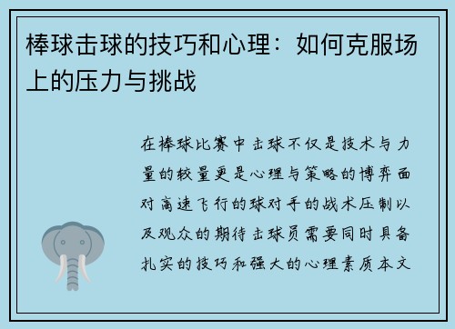 棒球击球的技巧和心理：如何克服场上的压力与挑战