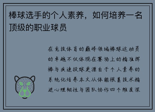 棒球选手的个人素养，如何培养一名顶级的职业球员