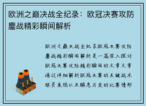 欧洲之巅决战全纪录：欧冠决赛攻防鏖战精彩瞬间解析