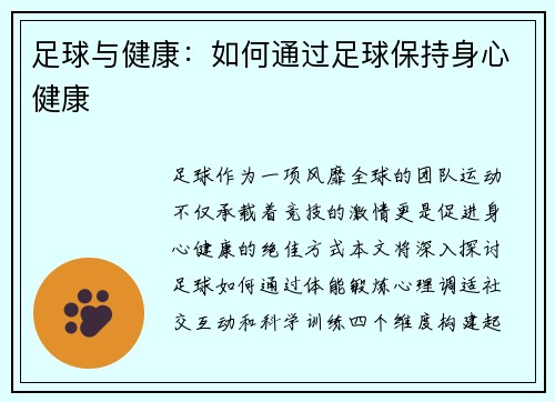 足球与健康：如何通过足球保持身心健康