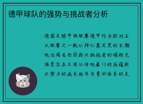 德甲球队的强势与挑战者分析