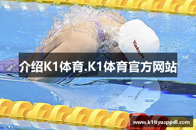 介绍K1体育.K1体育官方网站