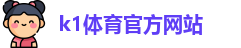 K1体育.K1体育官方网站